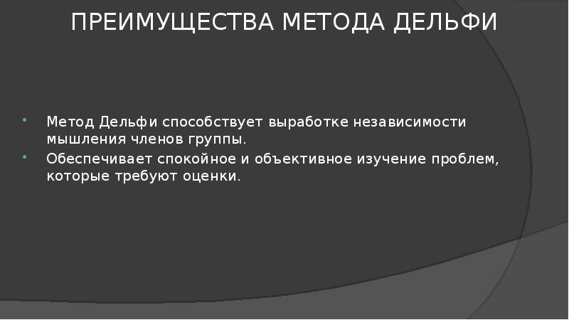 При прогнозировании эффективен метод а дельфи б паттерн в мозгового штурма г презентации