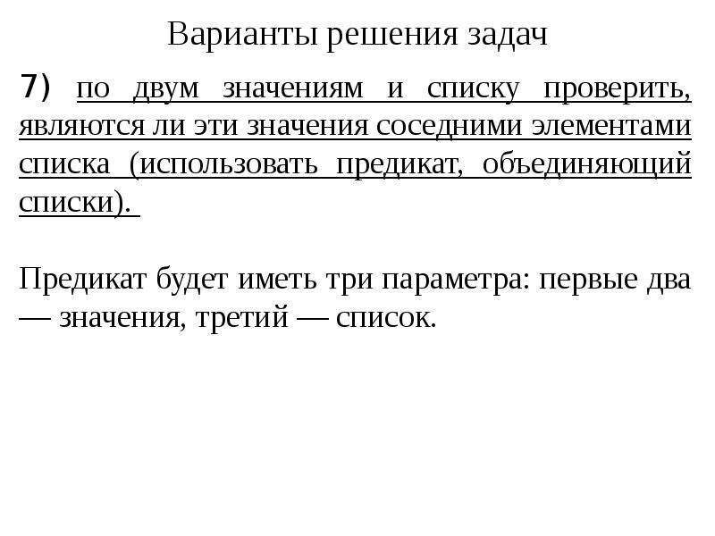 1 и 2 значение. Задача на два значения. В языке Prolog при решении задачи используется. Предикат равенства в ПРОЛОГЕ. Как решать задачи в ПРОЛОГЕ.