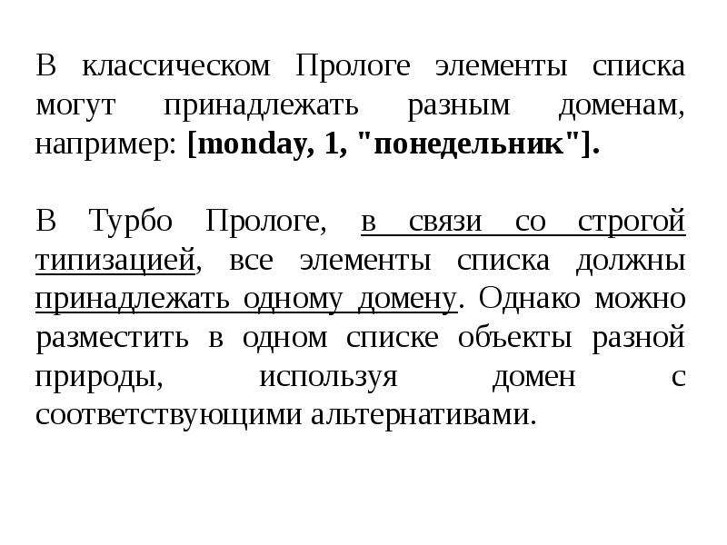 Списки prolog. Списки Пролог. Какого типа могут быть элементы списка. Операторы в языке турбо Пролог. Предисловие в презентации.