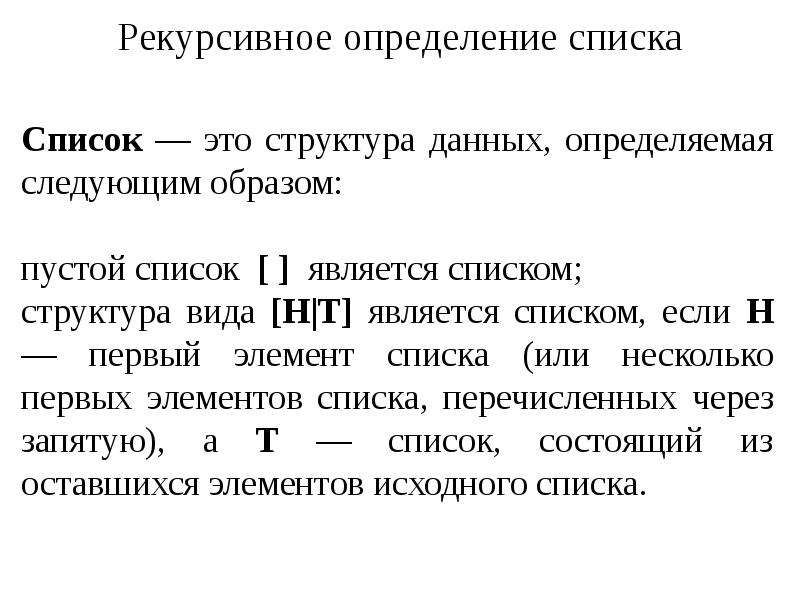 Списками являются. Список структура данных. Элементом списка является. Список определений. Является элементом списка определений.