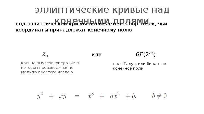 Эллиптические кривые. Эллиптические кривые над полем. Эллиптическая кривая над конечным полем. Конечные поля эллиптические кривые.