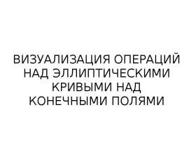 Визуализация операций над эллиптическими кривыми