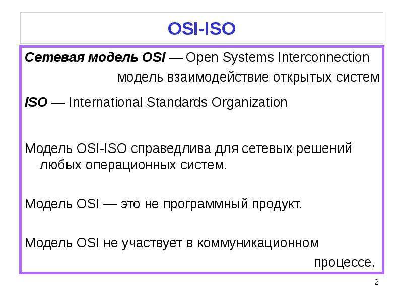 Сетевая модель OSI, слайд №2