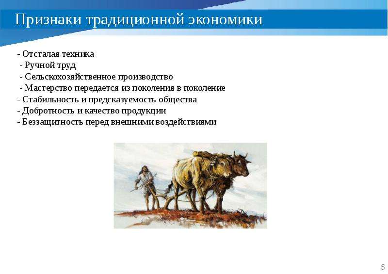 Какие признаки традиционной экономики. Признаки традиционной экономики. Признаки традиционной организации. Ручной труд традиционная экономика. Традиционная экономика отсталые технологии.