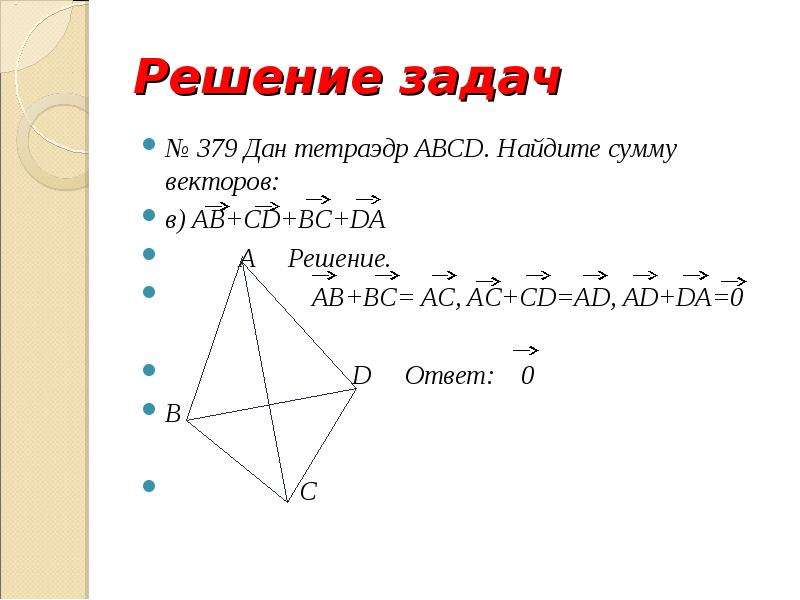 Найдите ab bd dc. Сумма векторов в тетраэдре. Найдите сумму векторов. Вычитание векторов в тетраэдре. Вектор ab-ad.