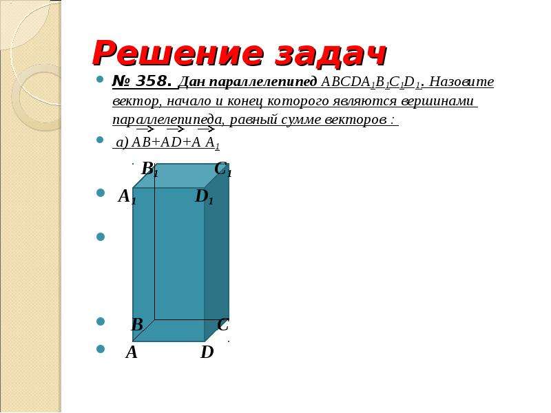 Презентация компланарные векторы правило параллелепипеда 10 класс атанасян