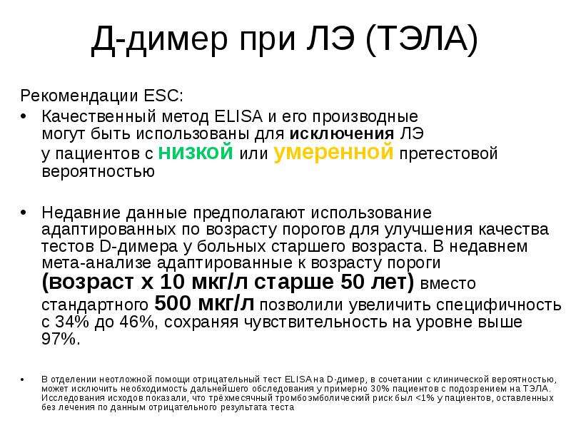 Д димер. Д димеры при Тэла. Показатели д димера при Тэла. Д-димер норма при Тэла. Повышение д димера при Тэла.