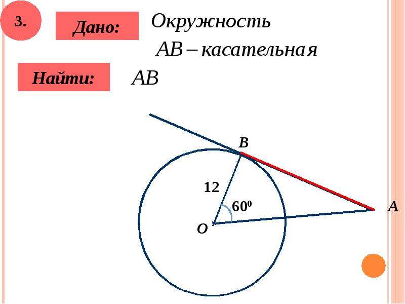 Решение задач на готовых чертежах 8 класс геометрия касательная к окружности