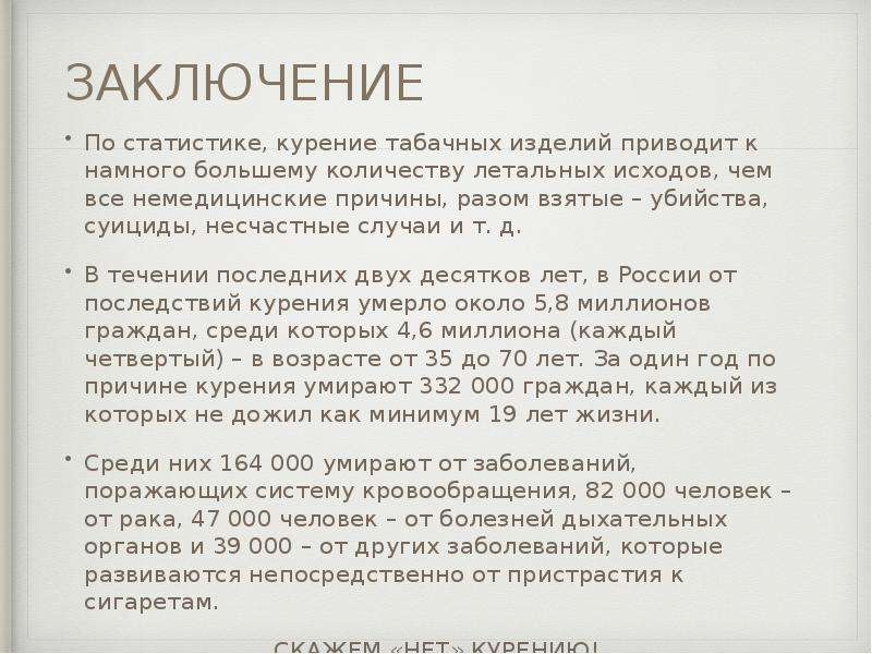 Заключение сколько. Заключение по статистике. Вывод о вреде курения. Заключение о курении. Вывод о курении.