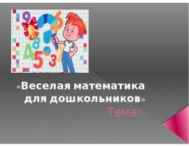 Весёлая математика для дошкольников