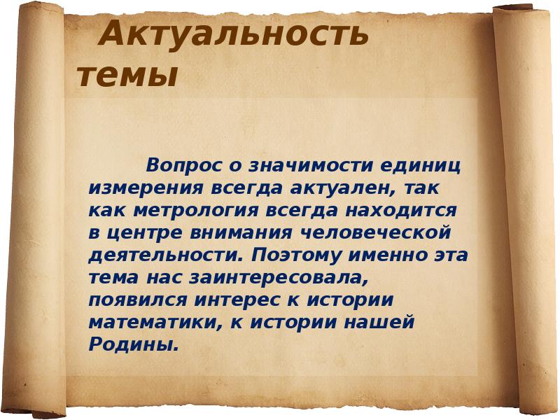 Актуальна всегда. Стихи о мерах длины и веса. Старинные меры длины актуальность темы. Актуальность темы единицы измерения. Актуальность темы старинные русские меры длины.