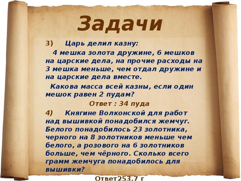 Задачи мер. Задачи со старинными мерами. Старинные русские задачи. Задачи со старинными мерами длины. Старинные русские меры задачи.