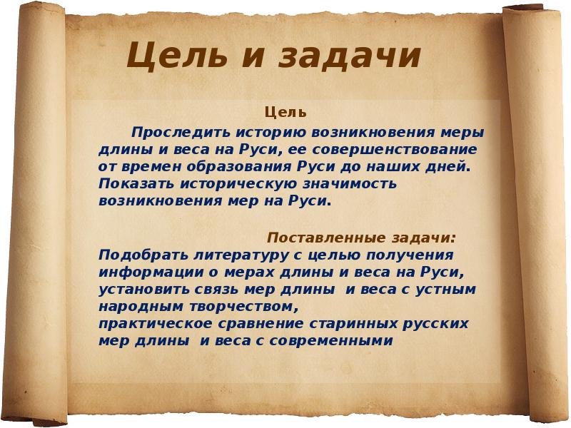 Вывод мера. Старинные задачи на Руси. Цель проекта старинные меры длины. Задачи с древнерусскими мерами длины. Задачи с древнерусскими мерами веса и длины.