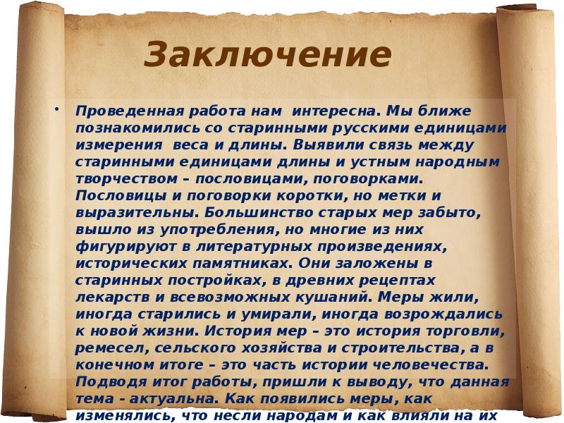 Близко мера. История мер длины. Актуальность темы старинные русские меры длины. История единиц длины. Меры длины в устном народном творчестве.