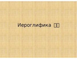 Иероглифика 汉字. Учим иероглифы