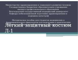 Лёгкий защитный костюм Л-1