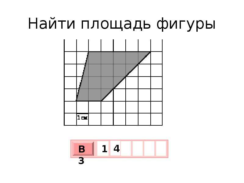 Как узнать площадь фигуры