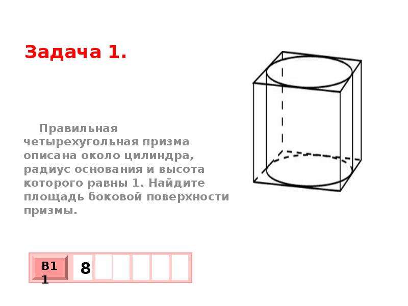 Площадь боковой поверхности призмы описанной около цилиндра