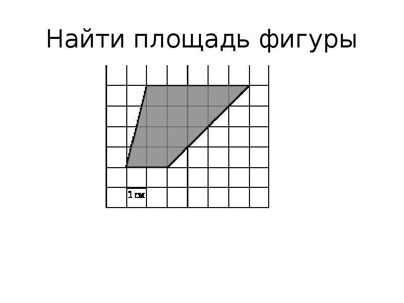 Фигура площадью 12 см