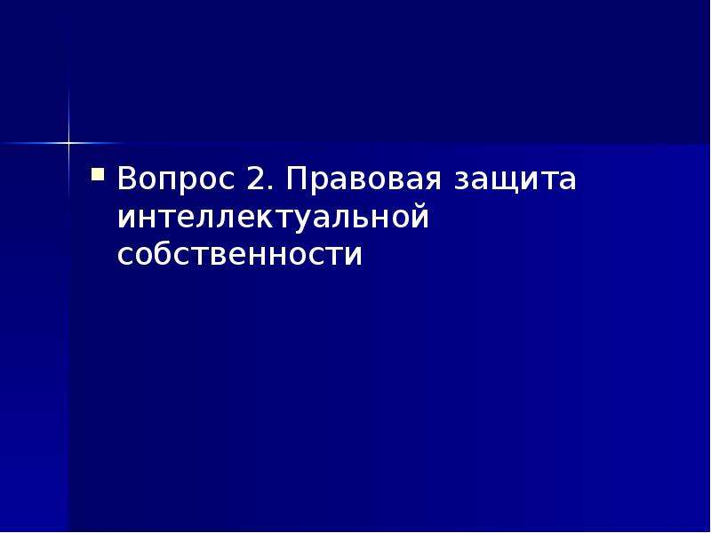 Правовое обеспечение инновационной деятельности вопросы. Правовая защита интеллектуальной собственности. Вопрос владение пользователю.