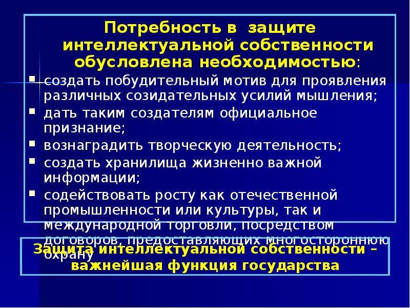 Необходимость потребность. Правовое обеспечение инновационной деятельности. Принципы интеллектуальной собственности. Правовое обеспечение интеллектуальной собственности. Стратегия защиты интеллектуальной собственности.