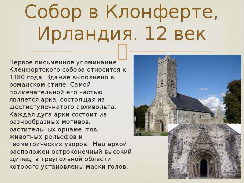 Собор в Клонферте, Ирландия. 12 век Первое письменное упоминание Кленфортского собора относится к 11