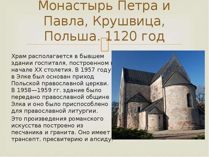 Монастырь Петра и Павла, Крушвица, Польша. 1120 год Храм располагается в бывшем здании госпиталя, по