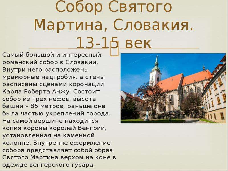 Собор Святого Мартина, Словакия. 13-15 век Самый большой и интересный романский собор в Словакии. Вн