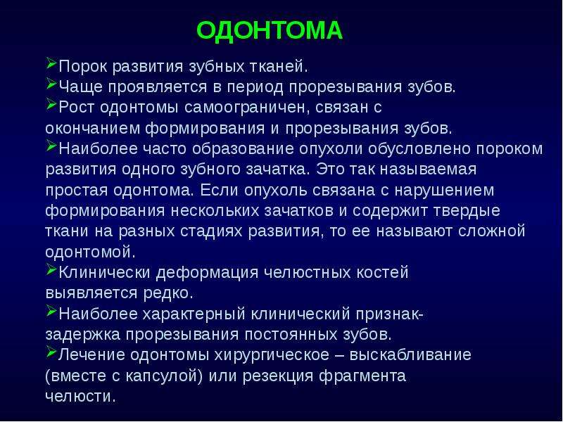 Клиническая картина сложной и составной одонтомы характеризуется