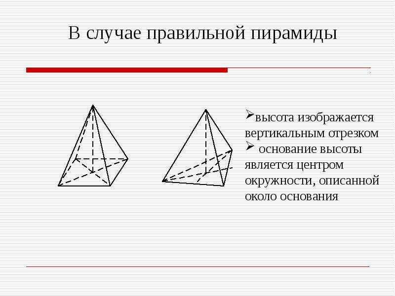 Правильная пирамида. Каркасы Призмы и пирамиды. Подобие связанное с основанием высот. Пирамида правильная в тетради.