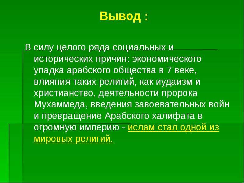 Вывод возникать. Ислам презентация вывод. Вывод о возникновении Ислама. Религия Ислам заключение. Итоги Ислама.