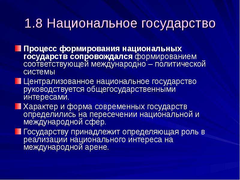 Теория национальных государств. Создание национальных государств. Признаки национального государства. Формирование национальных государств. Черты национального государства.