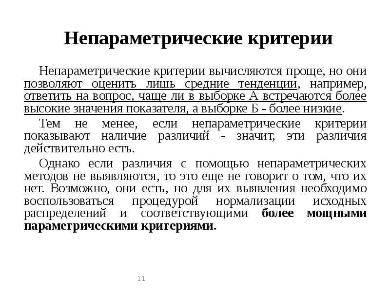 Параметрические и непараметрические критерии. Непараметрические критерии. Параметрические и непараметрические гипотезы. Непараметрические критерии корреляции.