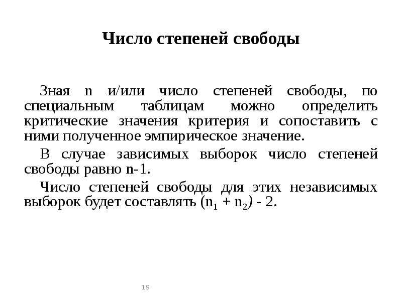 20 степени свободы. Число степеней свободы f. Степень свободы в статистике. Гипотеза число степеней свободы статистика.