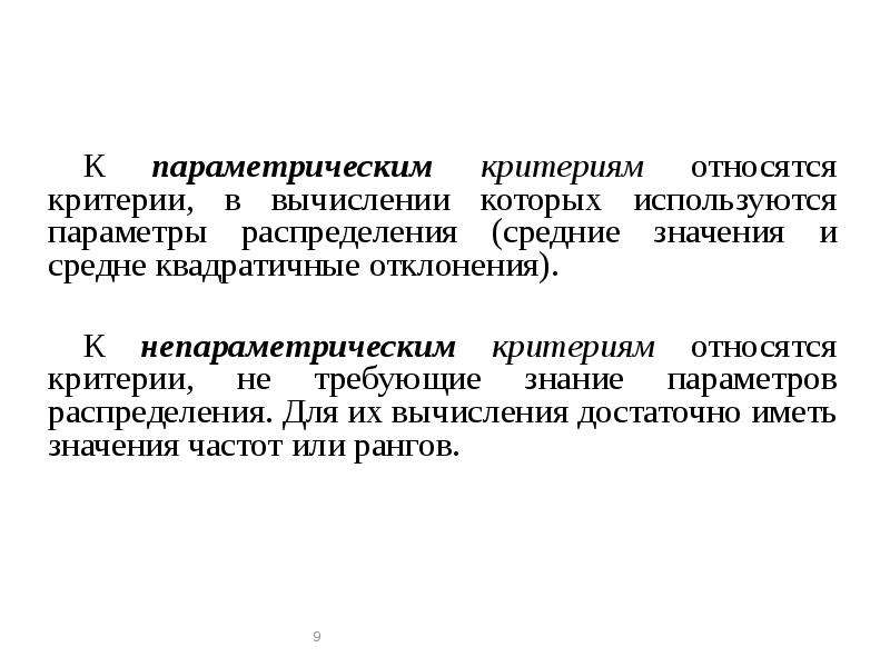 Критерии относят к. К непараметрическим критериям относятся критерии. Непараметрические и параметрические критерии оценки. Параметрические статистические критерии.