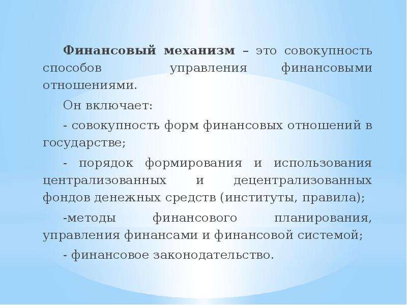 Совокупность денежных отношений. Финансовый механизм. Финансовый механизм это форма управления финансами. Финансовый механизм презентация. Механизм финансовых отношений.