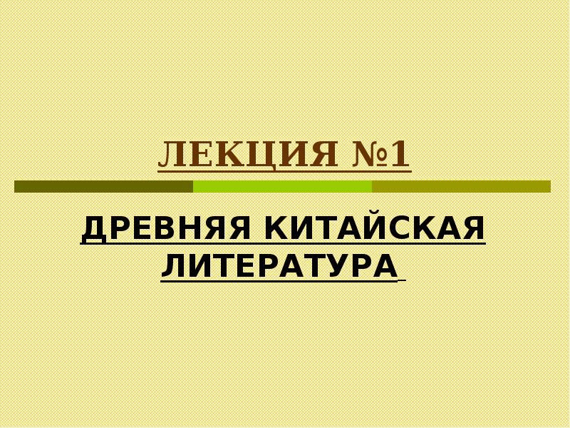 Китайская литература презентация