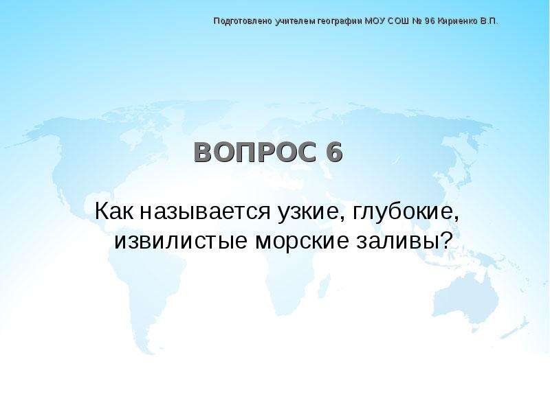 Как называется узкий. Как называют учителя по географии хорошо.