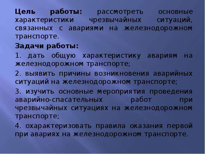 Цель работы рассмотреть. Цели и задачи аварии на Железнодорожном транспорте. Цели и задачи рассмотреть основные операции. Аварии с долотами причины способы предупреждения и ликвидации. Что понимают под ликвидацией ЧС?.