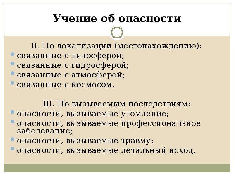 Опасности вызванные