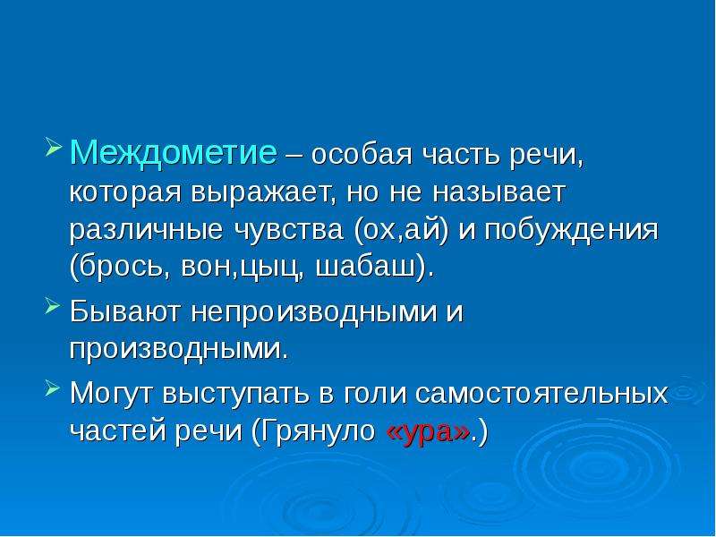 Служебные части речи и междометия презентация