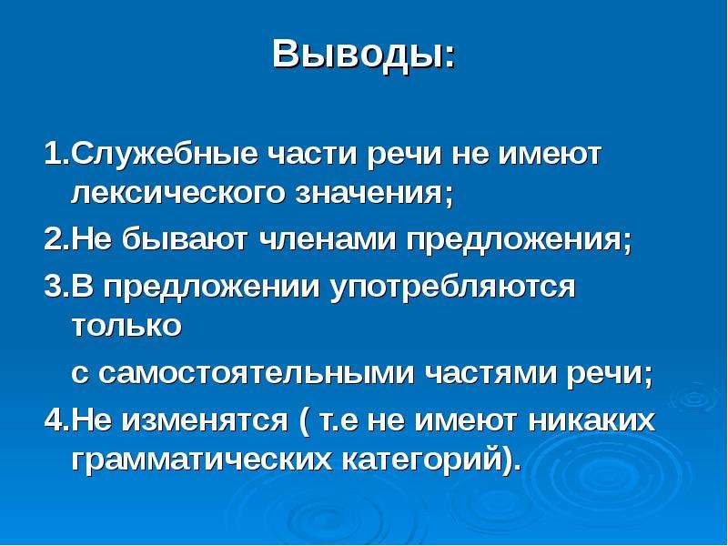 Служебные части речи бывают членами предложения. Служебные части речи имеют лексическое и грамматическое значение. Предложение в котором употреблены служебные части речи. Какие части речи не имеют лексическое значение. Почему служебные части речи не бывают членами предложения.