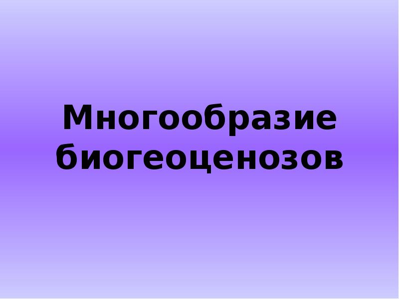 Многообразие биогеоценозов презентация