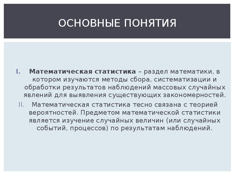 Выявить суть. Предмет математической статистики. Предмет математическая статистика. Объект математической статистики. Предметом математической статистики является.