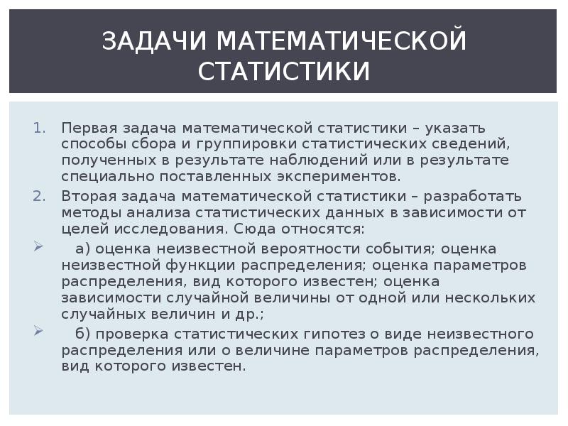 Задачи математической статистики