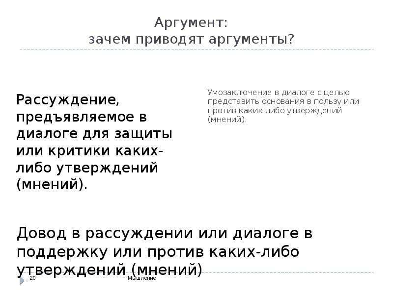 Зачем аргумент. Приведите Аргументы в пользу такого утверждения. Аргументируйте почему. Мнение Вернадского привести аргументу. Приводит доводы или доводить.