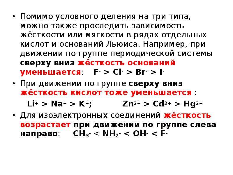 Может типа. Кислотно-основные взаимодействия. Принцип кислотно-основного взаимодействия. Принцип Пирсона. ЖМКО Пирсона.