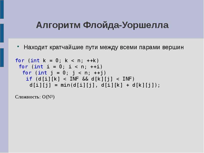 Алгоритм флойда уоршелла презентация