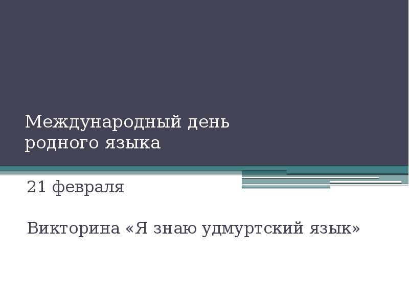 День родного языка на удмуртском языке.