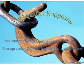 Коррозия (лат. corrosio — «жегіде»)- қоршаған ортаның әсерінен метал бетінің бүлінуі